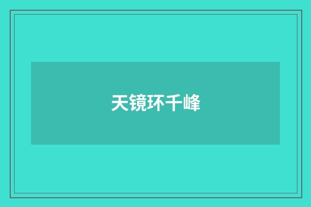 天镜环千峰