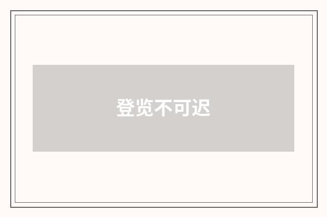 登览不可迟