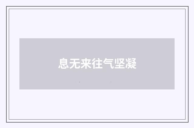 息无来往气坚凝