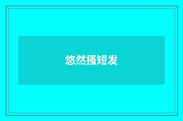 悠然搔短发