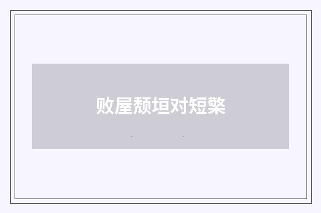 败屋颓垣对短檠