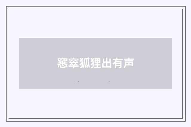 窸窣狐狸出有声