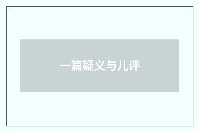 一篇疑义与儿评
