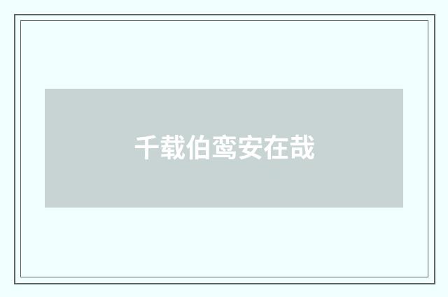 千载伯鸾安在哉