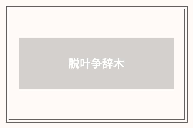 脱叶争辞木