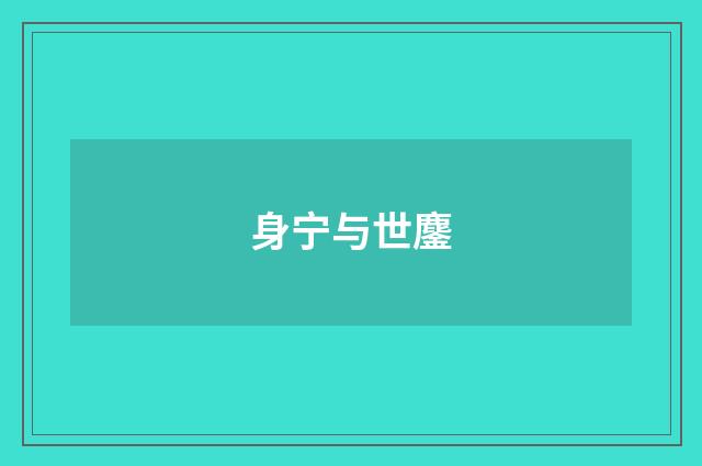 身宁与世鏖