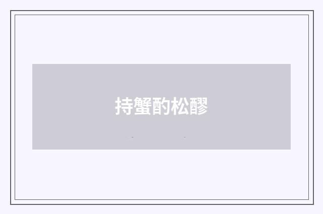 持蟹酌松醪