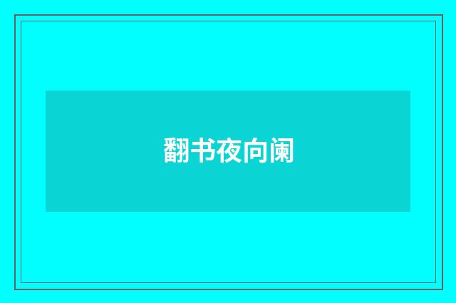 翻书夜向阑