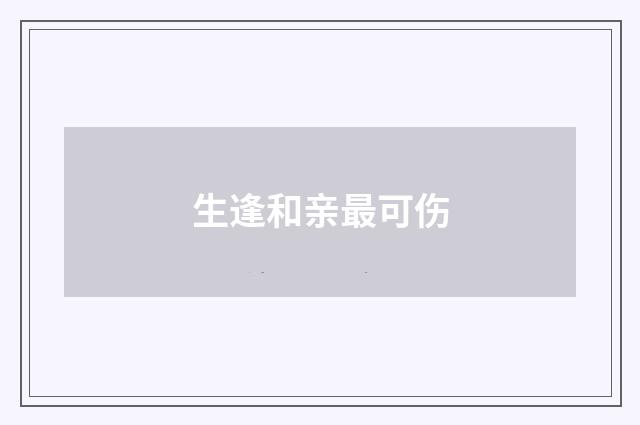 生逢和亲最可伤