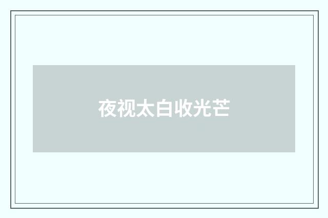 夜视太白收光芒