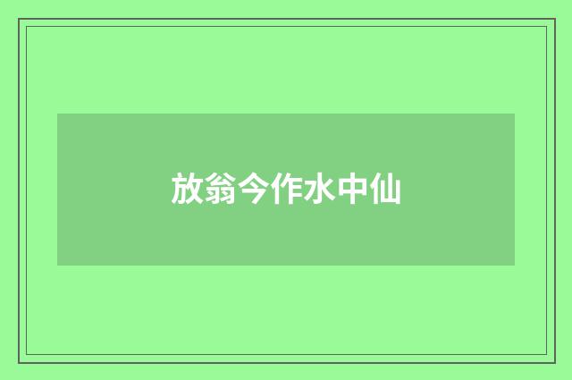 放翁今作水中仙
