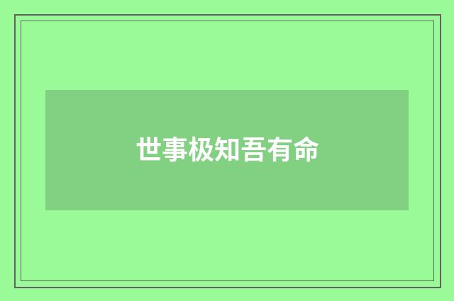 世事极知吾有命
