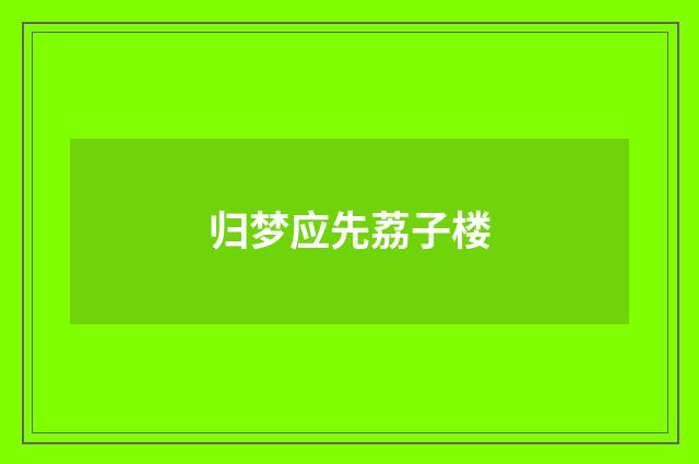 归梦应先荔子楼