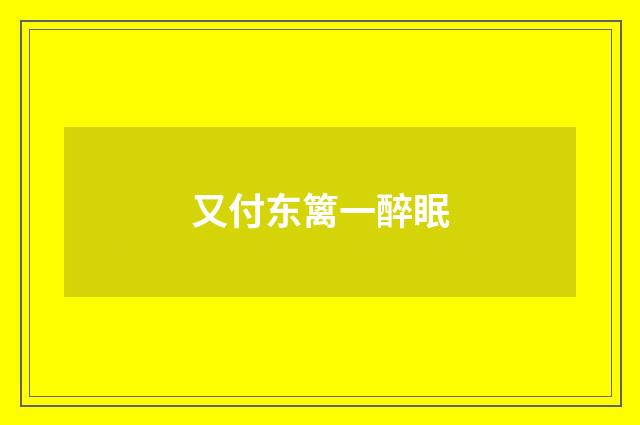 又付东篱一醉眠