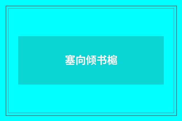 塞向倾书槴