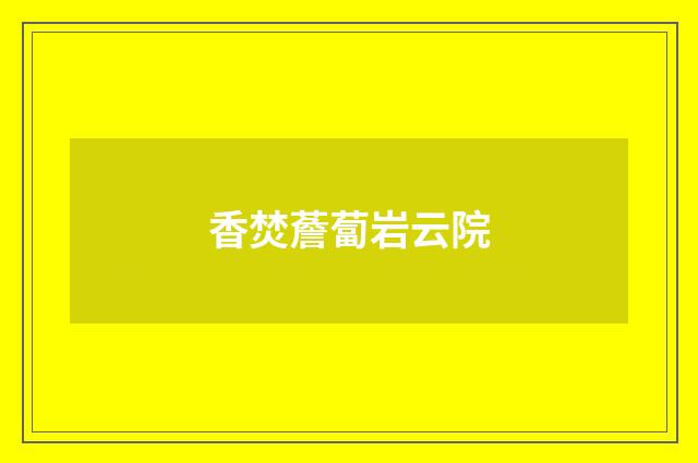 香焚薝蔔岩云院