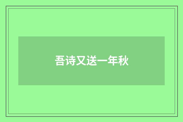 吾诗又送一年秋