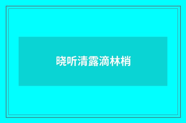 晓听清露滴林梢
