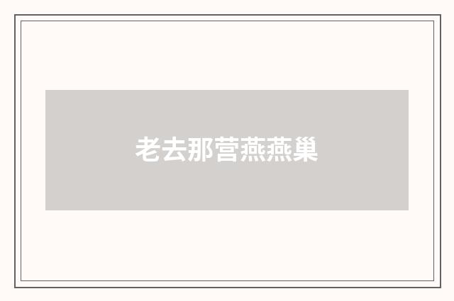 老去那营燕燕巢