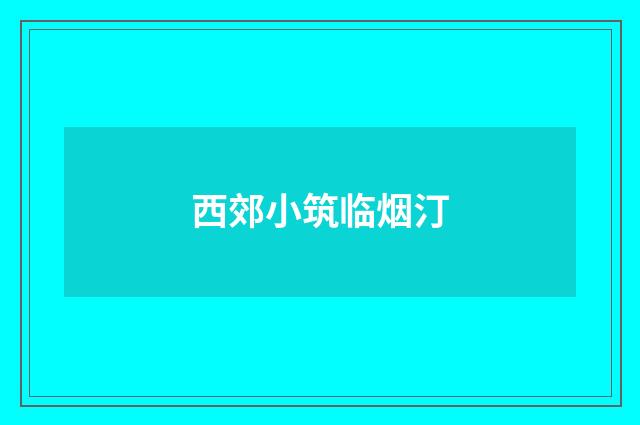 西郊小筑临烟汀