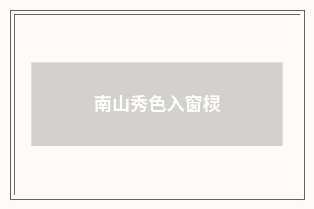 南山秀色入窗棂