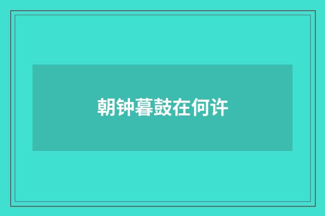 朝钟暮鼓在何许