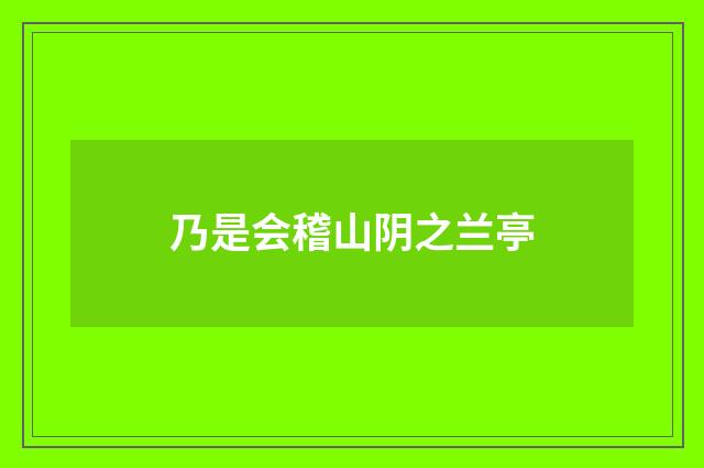 乃是会稽山阴之兰亭