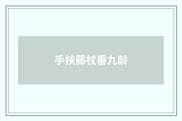 手扶藤杖垂九龄