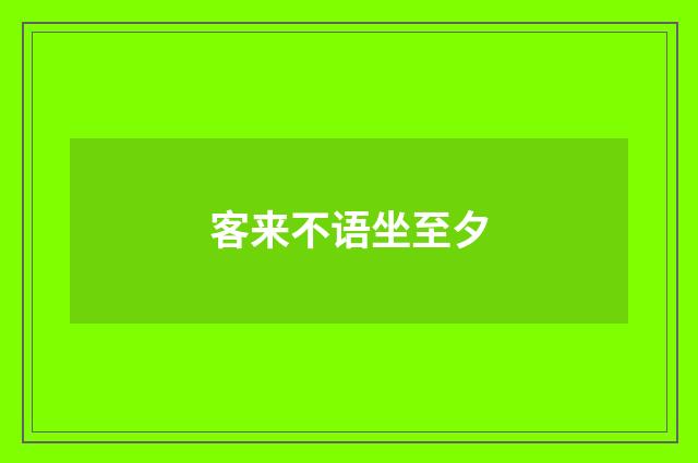 客来不语坐至夕