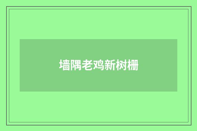 墙隅老鸡新树栅