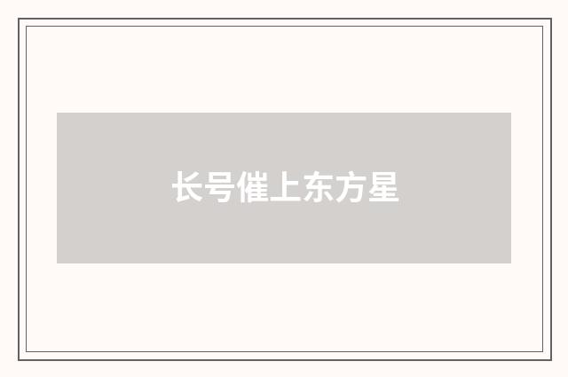 长号催上东方星