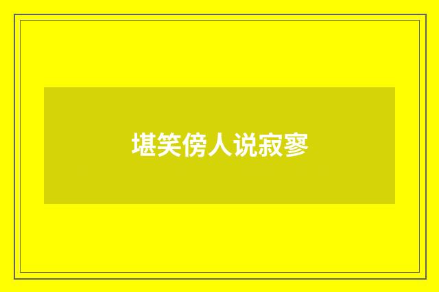 堪笑傍人说寂寥