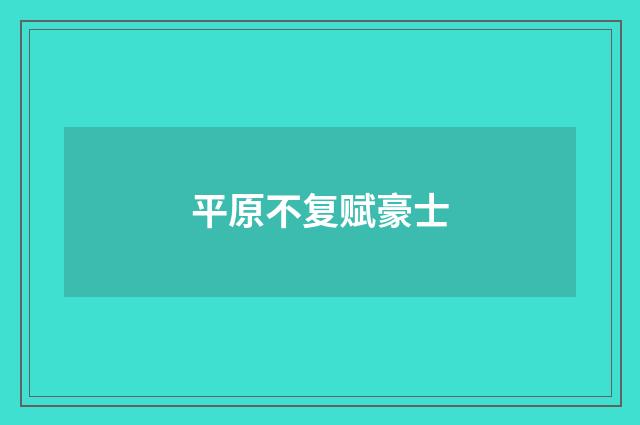 平原不复赋豪士