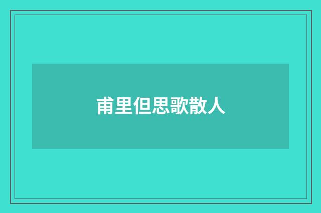 甫里但思歌散人