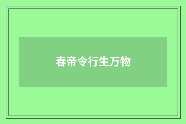 春帝令行生万物