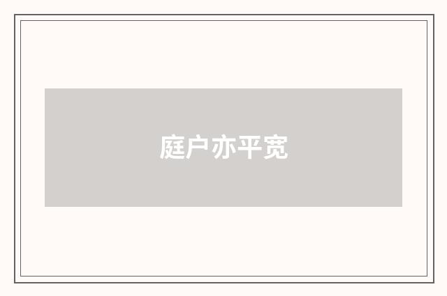 庭户亦平宽