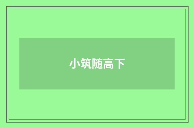 小筑随高下