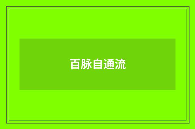 百脉自通流