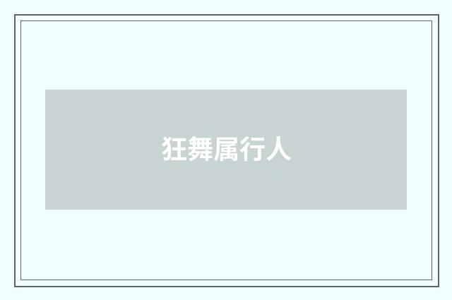 狂舞属行人