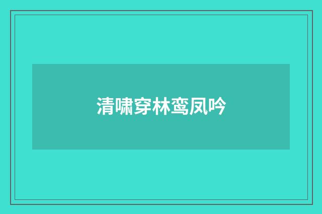清啸穿林鸾凤吟