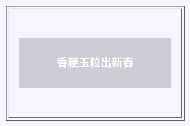 香粳玉粒出新舂