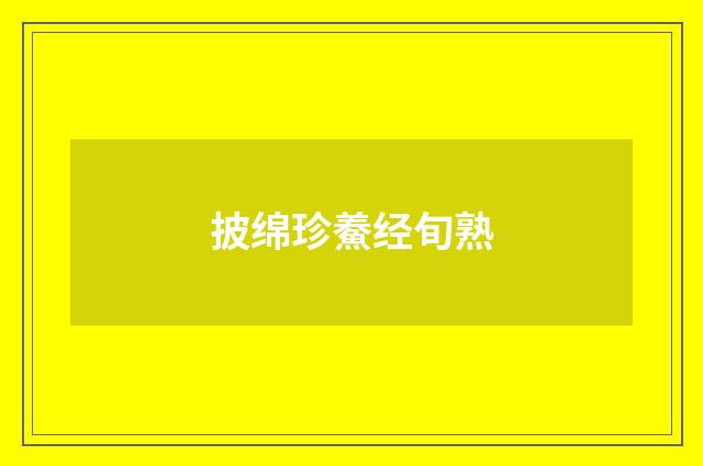 披绵珍鯗经旬熟