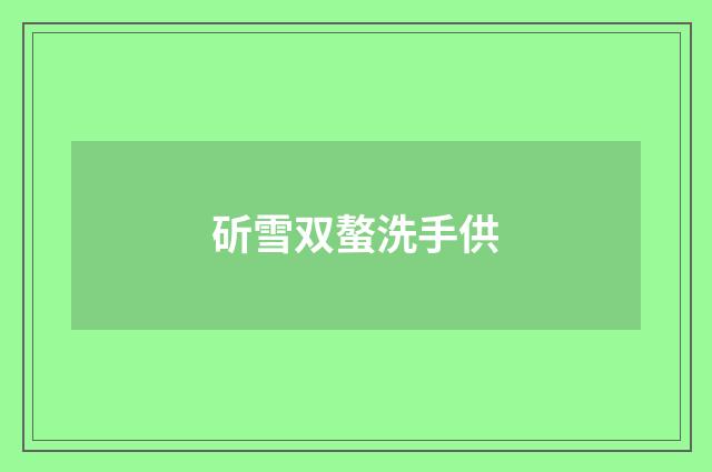 斫雪双螯洗手供