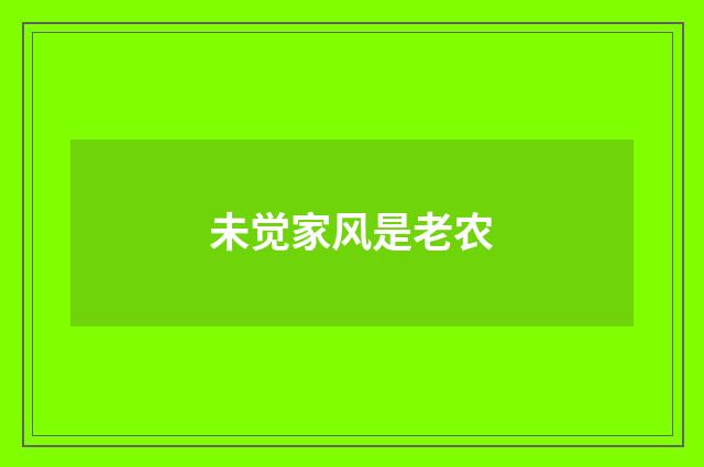 未觉家风是老农