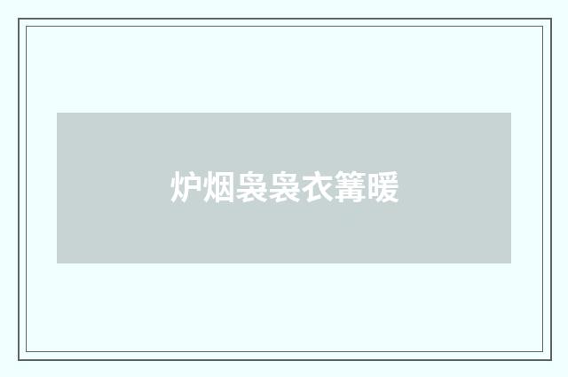 炉烟袅袅衣篝暖