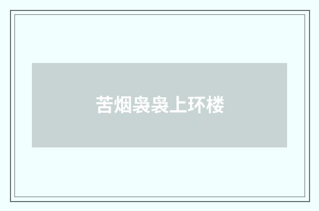 苦烟袅袅上环楼