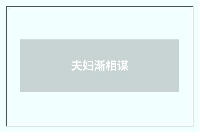 夫妇渐相谋