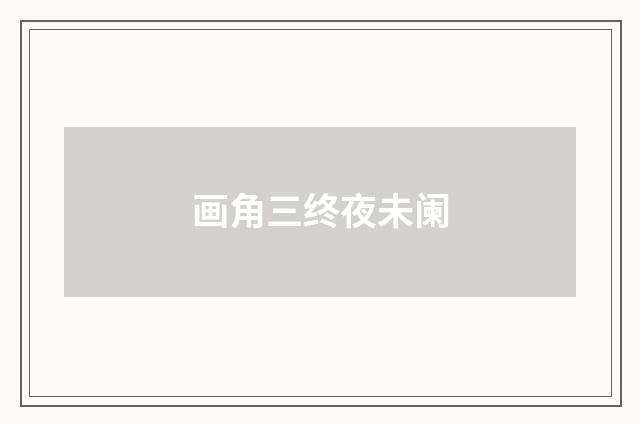 画角三终夜未阑