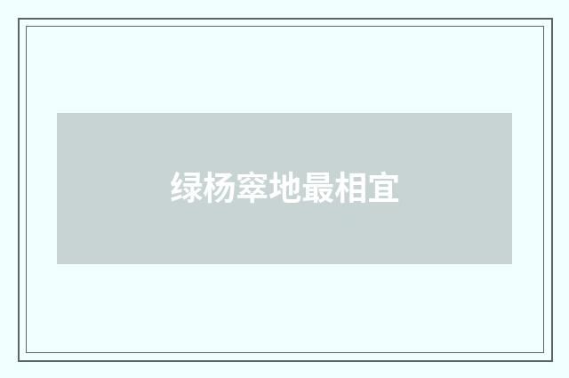 绿杨窣地最相宜