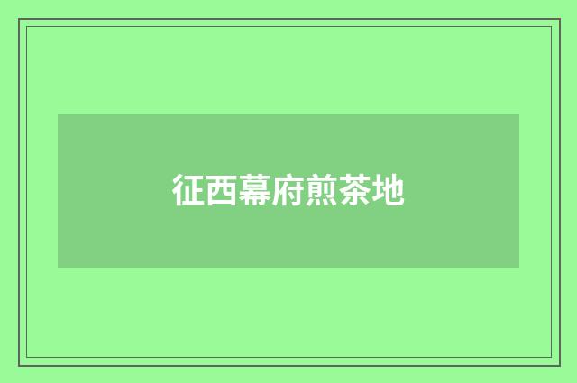 征西幕府煎茶地